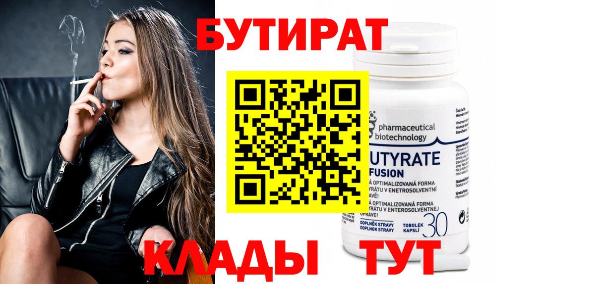 Бутират бутик Белебей